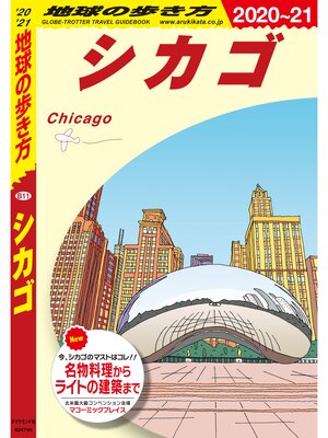 cover image of 地球の歩き方 B11 シカゴ 2020-2021